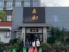 -鼎盛私厨·新派顺德菜(上河坊店)