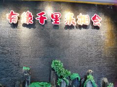 -来相会饺子·新辽菜(甘家口店)