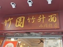 -竹园竹升面(西关总店)