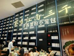 -桂满陇·蟹黄小笼汤包(中山公园店)