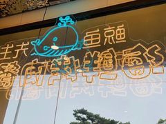 -鲸鱼先生·海鲜烤肉海景餐厅