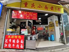 门面-花市豌杂面(民生路店)