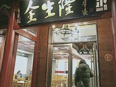 门面-金生隆(六铺炕店)