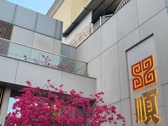 -寻味顺德·顺峰山庄(大良店)