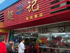 -超记粉店(阜民店)