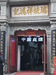 点击看大图 -瑞蚨祥(大栅栏店)