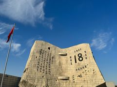 -沈阳“九·一八”历史博物馆