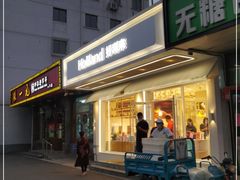 门面-好利来(八角店)