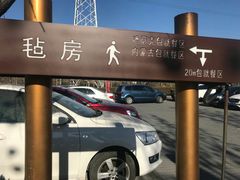 -九十九顶毡房(阜石路店)