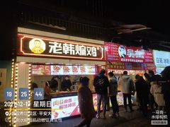 -老韩煸鸡·中国炸鸡(水塔美食街店)