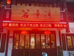 门面-虎哥私房菜(馒头山店)