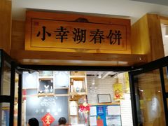 门面-小幸湖春饼(悦茂购物中心店)