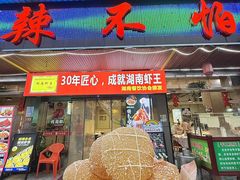 -辣不怕口味虾(凌霄路店)
