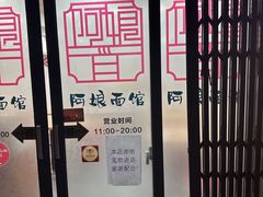 -阿娘面馆