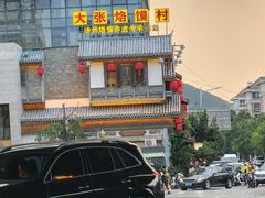 -大张烙馍村(泉山店)