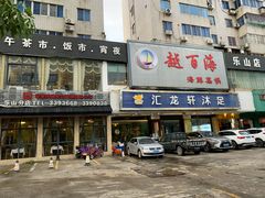 -越百海海鲜蒸锅(乐山店)