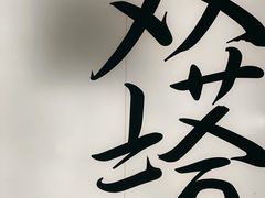 -老客满蛋饼(双塔市集店)