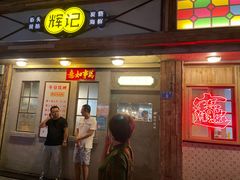 门面-辉记炭烧海鲜大排档·老字号(福田店)