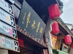 -高淳老街