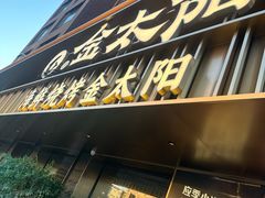 -金太阳海鲜烧烤·本地人餐厅(东纬路旗舰店)