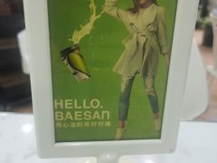 -813芭依珊 BAESAn(皇冠十畝地店)