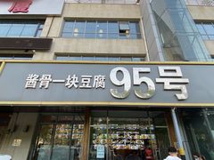 门面-95号酱骨·一块豆腐(展春园西路店)
