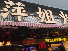 -萍姐火锅·公路夜市(南京新街口店)