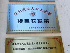 -湾里人家(旺山景区店)