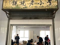 门面-李小老烧饼(常营民族家园店)