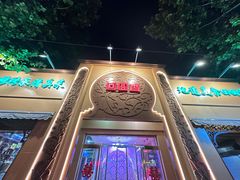-清真·尚穆回回香清真餐厅(工人新村店)
