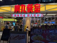 -广九餐室(陈家祠扬韬广场店)