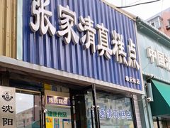门面-张家清真糕点(奉天街店)