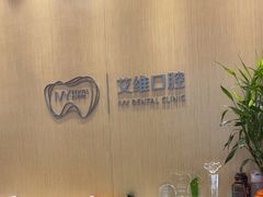 -艾维口腔(春江花月门诊部)