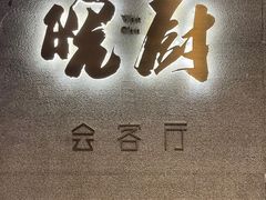 门面-皖厨·中国徽菜(万象天地店)