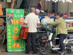 -马文章胖子甑糕(洒金桥店)