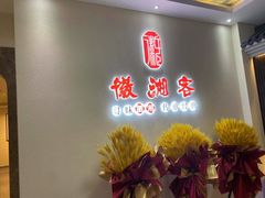 -徽湘客(草桥店)