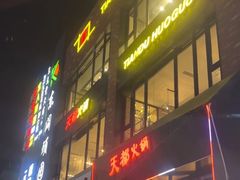 -天都火锅酒楼(虹梅南路店)