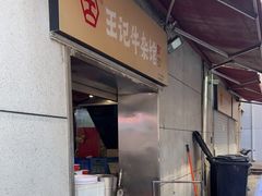 门面-江三王记牛杂馆(总店)