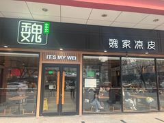 -魏家凉皮(博水商务大厦店)