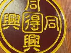 -同得兴 Since·1995 传统苏式面馆(十全街店)
