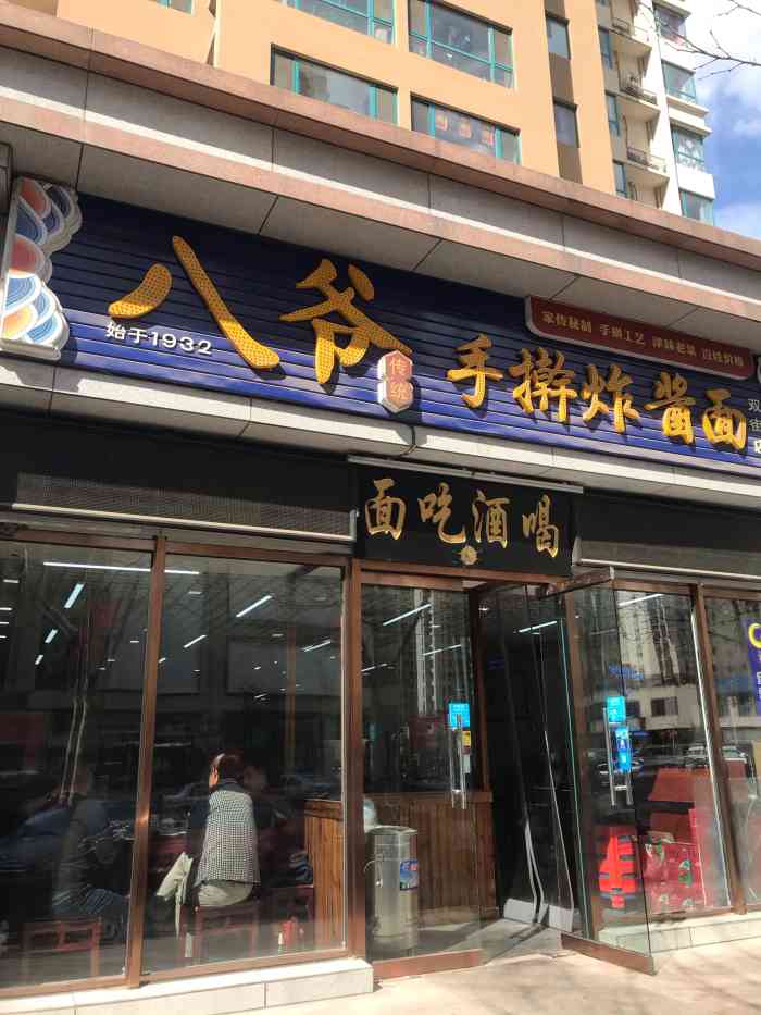 八爷手擀炸酱面(双街店)