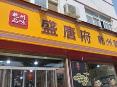 -盛唐府乾州酸汤面