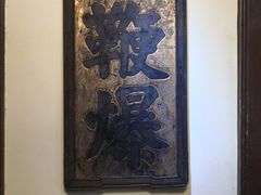 -庆云楼饭庄(什刹海店)