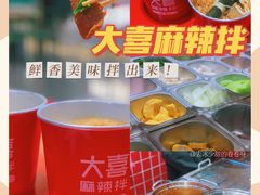 -大喜麻辣拌(凯德1818店)