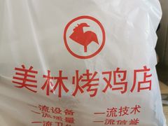 -美林烤鸡店