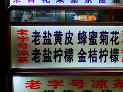-老字号凉茶(新华南店)