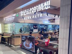 -袁记云饺的猜想(东方宝泰首店)