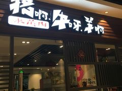 门面-猪啊牛呀羊啊铜盘烤肉(正大广场店)