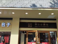 -五芳斋(中山大道总店)