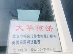 -大华煎饼(交道口北剪子巷店)